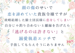 顔の傷のせいで恋を諦めていた貴族令嬢ですが、政略結婚した騎士団長様に恋してしまい、自分じゃ釣り合わないと離縁を告げたら、逃げるのは許さないと手放してもらえません [south exit]