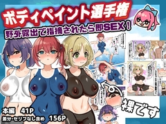 ボディペイント選手権！野外露出で指摘されたら即SEX！ [はれぺっぷ]