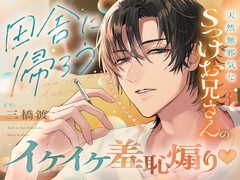 【イケたら俺と結婚してよ♡】田舎に帰ろう。天然無邪気なSっけお兄さんに初イキさせられ♡へらへら羞恥煽り→最後は独占欲むき出しの好き好きセックス [aventure]