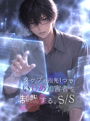 タップの指先1つでいじめ加害者を制裁する。『S/S』 [夜栞]
