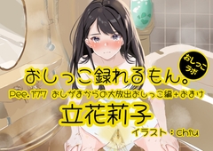 【おしっこ実演】Pee.177立花莉子のおしっこ録れるもん。～おしがまからの大放出おしっこ編+おまけ～ [おしっこラボ]