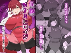 催〇NTRヒロイン〜レッドは今日も堕とされる〜 [ごくじょうのラーメン]