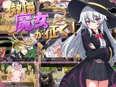 傲慢魔女が征く！ [あややや屋]