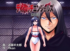 デスマッチエンジェルズ2 [ffkan]