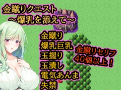 金蹴りクエスト～爆乳を添えて～ [イン堂]