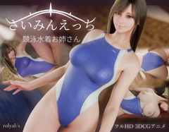 さいみんえっち 競泳水着お姉さん [royal/s]