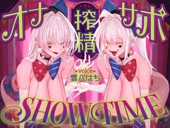 【前半:オナサポ】【後半:お仕置き逆レ】オナサポ搾精SHOW TIME〜借金漬けの貴方は双子のピエロのオナサポ我慢ゲームで人生逆転〜 [怪淫堂]