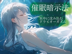 催眠暗示法 水中に沈み込むドライオーガズム [ドライオーガズム研究会]