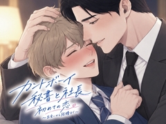 カントボーイ秘書と社長 初めての恋 〜出会いから結婚まで〜 [アイスティージャム]