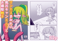 マンカスまみれの風呂キャンエルフとお掃除触手 [蒸レ田トマト]