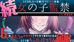 【百合】続・女の子監禁 ～6つのおもちゃ同時責めで中も外も塞がれた私はトドメのペニバンセックスで屈服する～【シナリオレス×全編アドリブ作品】 [桃色のぱらどっくす]