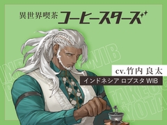 異世界喫茶コーヒースターズ/ボイスドラマ(2)【第四話:インドネシア ロブスタWIB】 【出演声優:竹内良太】 [ダートコーヒー株式会社]
