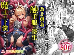 敗北勇者は触手服に寄生されて魔王の下僕になりました [聖華快楽書店]