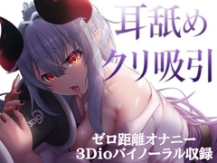 ✨3Dioバイノーラル収録✨えっちな彼女が、耳舐めしながらクリ吸引オナニー披露 [アルギュロスの寝室]