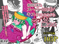 救出に来たスーパーヒロイン キスさせられながらこってり嬲られる [もこみかんスーパー]