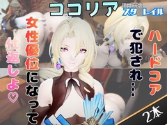 【2動画セット】崩スタのココリアをマシンディルドでイジメたり、痴女プレイする動画パック【崩壊スタ○レイル】 [パラレル]