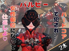 【2動画セット】戦隊モノ、ヴァルビーをマシンディルドでイジメたり、痴女プレイする動画パック [月桂樹]