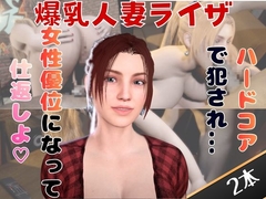 【2動画セット】爆乳人妻ライザをマシンディルドでイジメたり、痴女プレイする動画パック [人妻熟女ホリック]