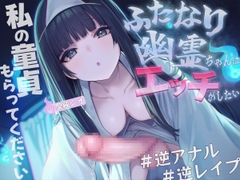 【ドM向け】ふたなり幽霊ちゃんはエッチがしたい【逆アナル・メス堕ち・逆レイプ・アナル開発】 [女子におちんちん]