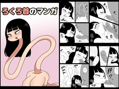 ろくろ首のマンガ [かにみそ]