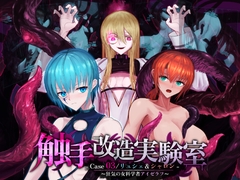 触手改造実験室 -Case 03/リュシェ&シャロン- ～狂気の女科学者アイゼラフ～ [Dissolute Nemesis]