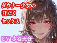 【音声作品】部活帰りのむれむれ彼女と子作りセックス [ぷよの日記]