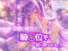 奥に出してぇ!!♡ 騎乗位ぱんぱんっ【ノゾキミ】#09 可愛い彼女に騎○位で絞り取られる。【涼風めい】 [ノゾキミ]