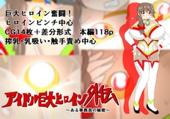 アイドル巨大ヒロイン外伝 ～ある事務員の秘密～ [寄せ鍋艦隊]