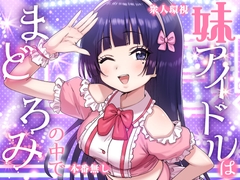 妹アイドルはまどろみの中で [P&I]