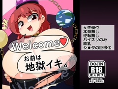 Welcome お前は地獄イキ。 [なまやけ海溝]