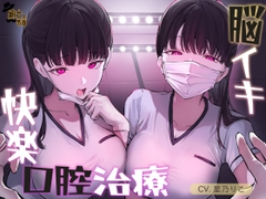【リピート絶頂可能】脳イキ快楽口腔治療【両性可能】 [紳士の教養]