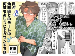 貢が幼馴染とのデート中何度もおしっこをガマンする話 [鶏の餌]