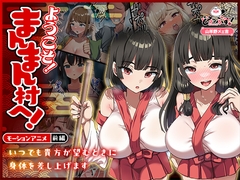ようこそ！まんまん村へ！～夏の期間は気に入った女の子に中出しできる村～ モーションアニメ(前編) [どろっぷす!]