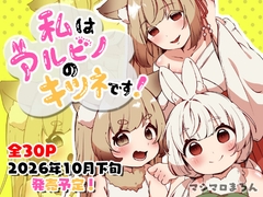 私はアルビノのキツネです！ [むちむちポヨン]