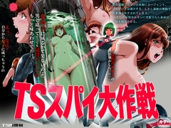 TSスパイ大作戦 [TS内燃機]