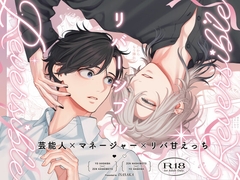 リバーシブル-マネージャーと芸能人番外編- [夜ふかし屋さん]