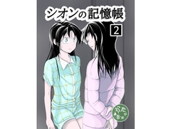 シオンの記憶帳【第二話 赤澤シオン】 [赤棚]