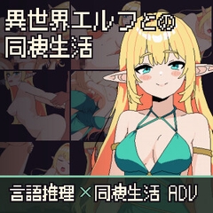 異世界エルフとの同棲生活 [フーガ]