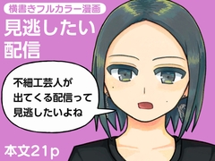見逃したい配信 [やわらかよだつ]