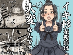 イキ杉花粉症は大変なんです [lastflap]