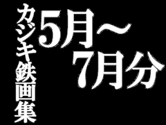 カジキ鉄画集 5月～7月 [カジキ鉄]