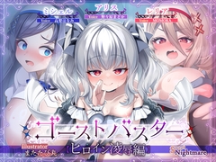 【✅10/7迄早期特典つき】ゴーストバスター～ヒロイン◆凌◇辱◇編◆～【★2ヵ月連続企画/ヒロイン◆凌◇辱◆シリーズ祝☆15万DL突破！】 [SweetNightmare]