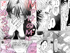 MっけのMはめろめろのM [なつだ大正解]