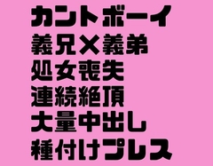 強気なカントボーイは遊び人の義兄に弱みを握られる [よしの]