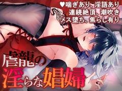 虐龍の淫らな娼婦 [ニライカナイ]