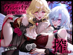【フォーリー】ヴァンパイアお姉さんたちに搾られる♪【キスたっぷり】 [しゃーぷ]