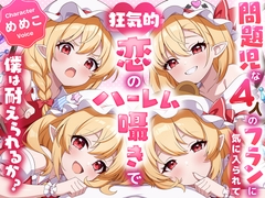 【東方project】壊れたい人向け！4人のフランドールに狂気的に愛されハーレム囁きご奉仕!【特典あり】 [東方耳かき屋]