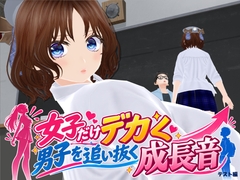 女子だけ成長 男子を追い抜く 成長音～テスト編～ [女子成長クラブ]