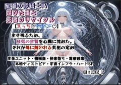 オルガフロンティア:星海の修繕士IV～錆びた錨と死者のリサイクル～ [オルガシステム研究所]