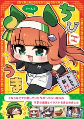ちびうま てーん！ [まりもらんど]